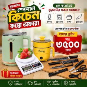 কুরবানীর স্প্যাশাল কিচেন  (4 in 1) কম্বো প্যাকেজ